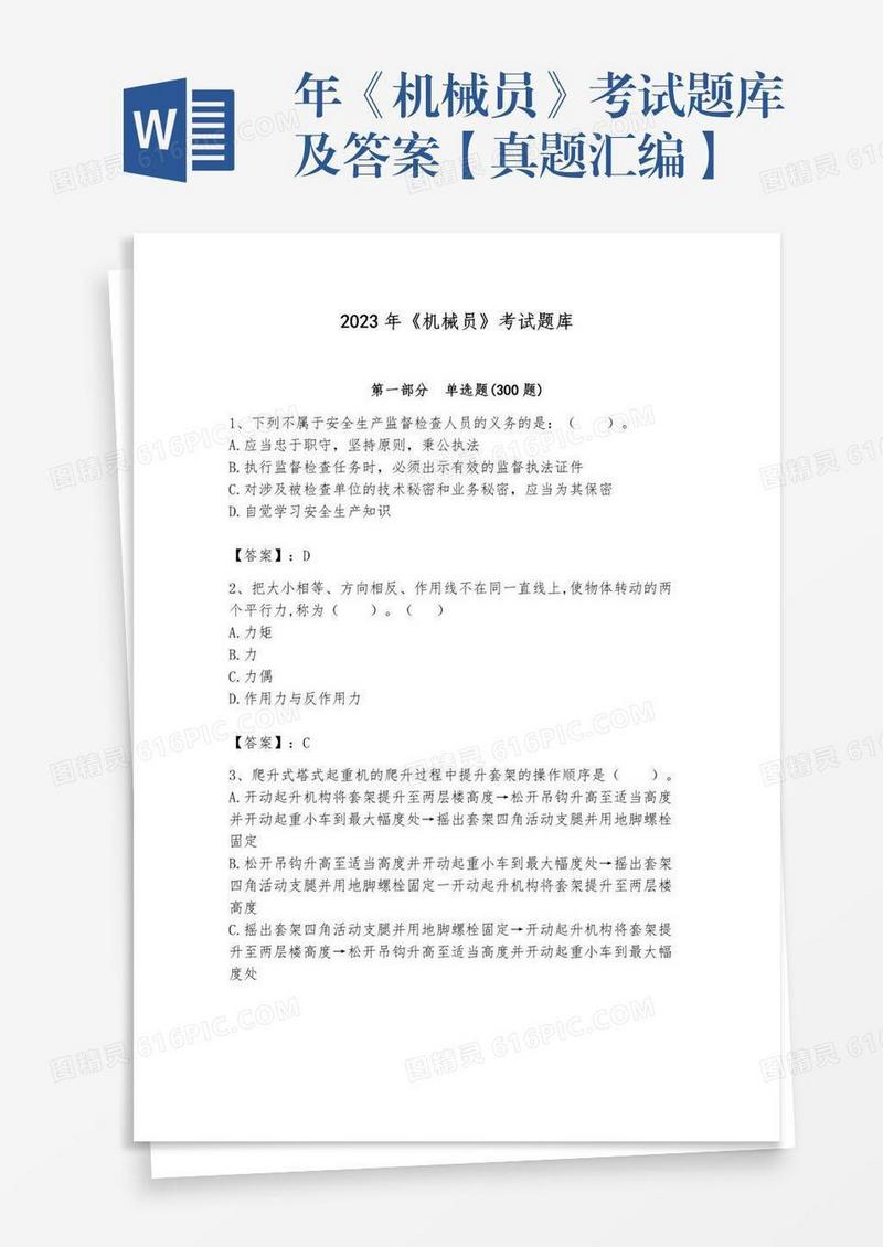 年《机械员》考试题库及答案【真题汇编】