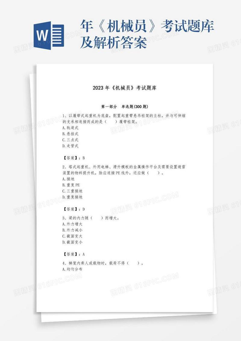 年《机械员》考试题库及解析答案