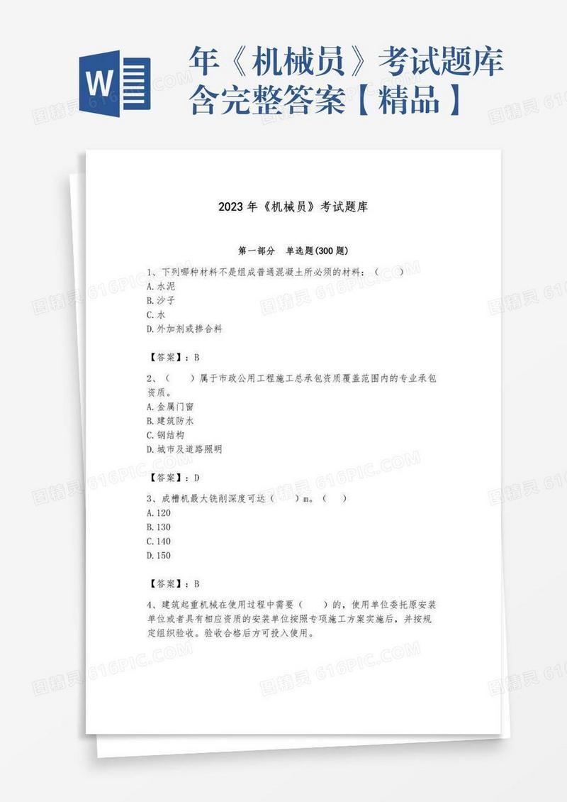 年《机械员》考试题库含完整答案【精品】