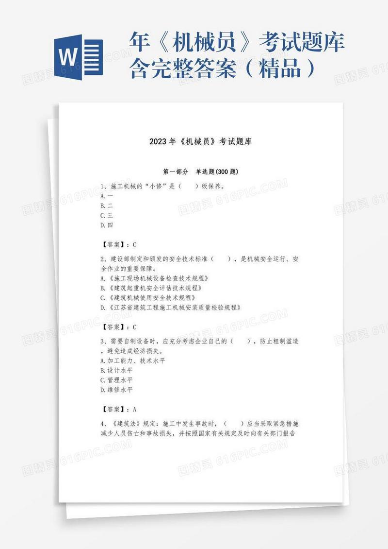 年《机械员》考试题库含完整答案（精品）