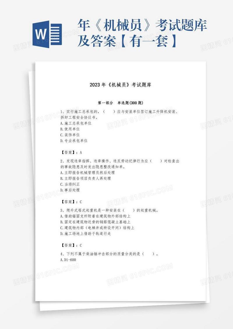 年《机械员》考试题库及答案【有一套】