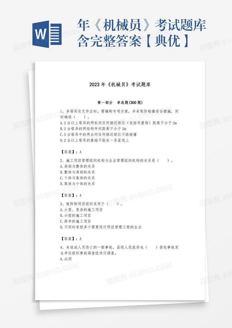 年《机械员》考试题库含完整答案【典优】