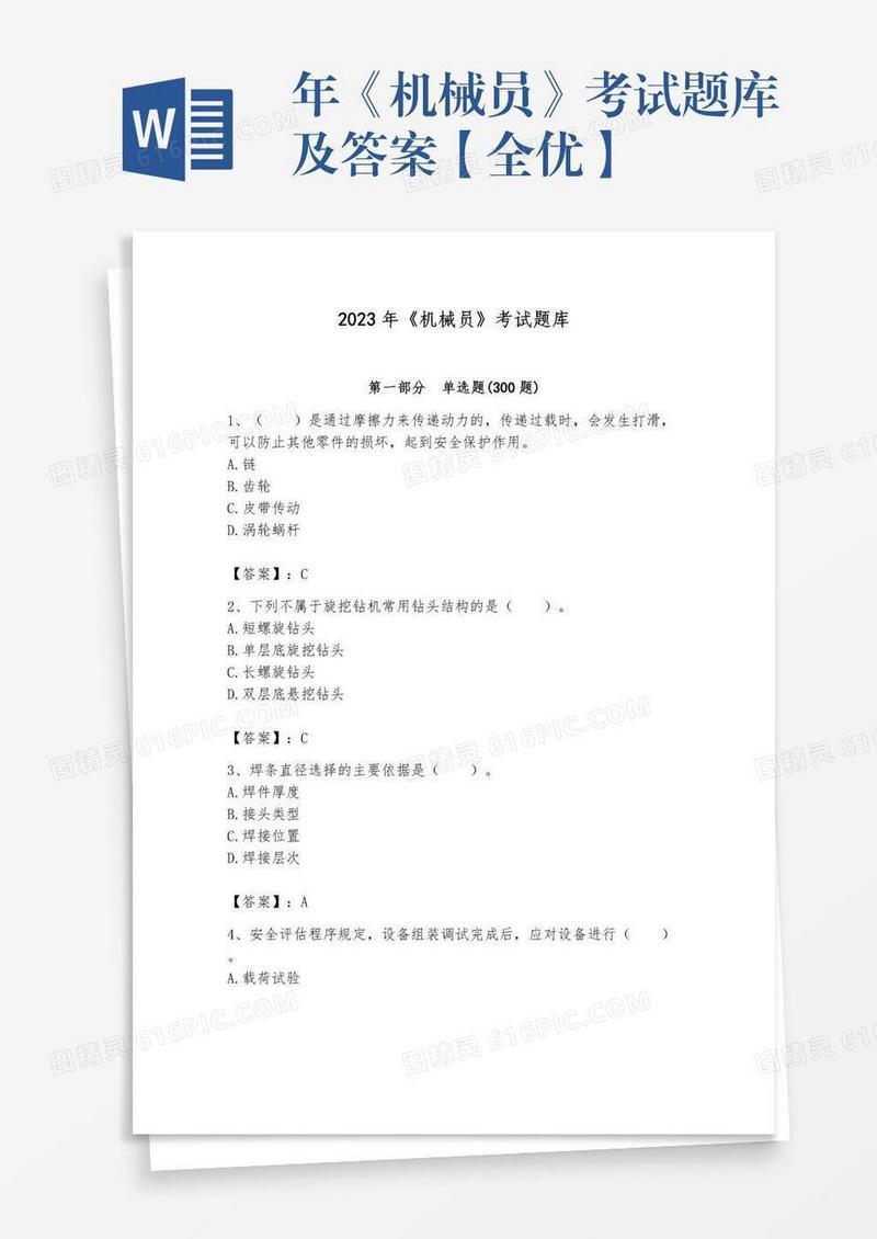 年《机械员》考试题库及答案【全优】