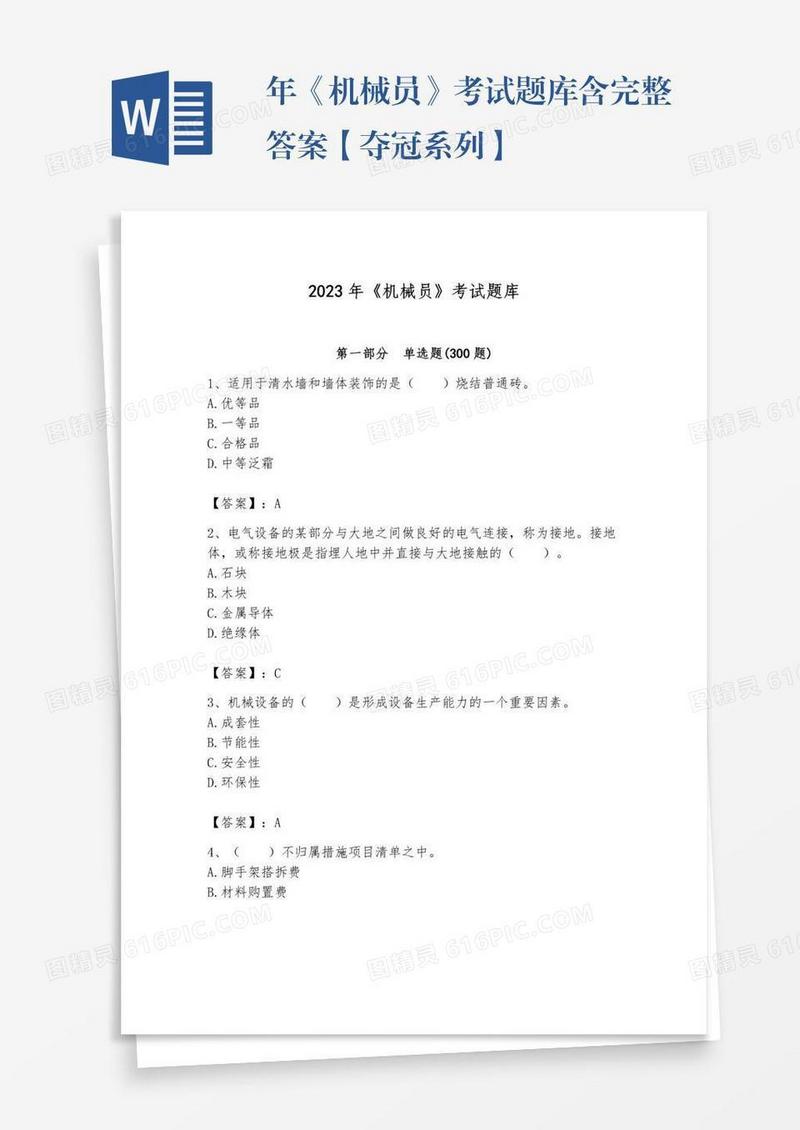 年《机械员》考试题库含完整答案【夺冠系列】