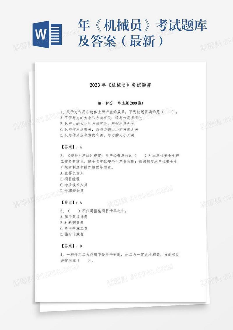 年《机械员》考试题库及答案（最新）