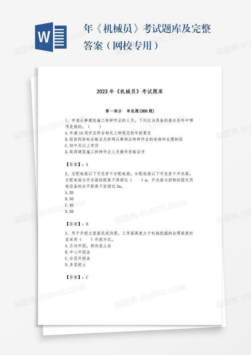 年《机械员》考试题库及完整答案（网校专用）