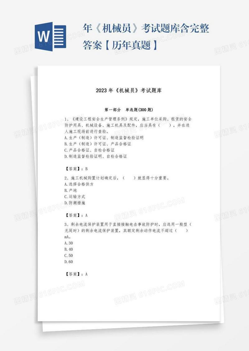 年《机械员》考试题库含完整答案【历年真题】