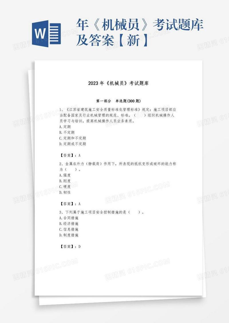 年《机械员》考试题库及答案【新】