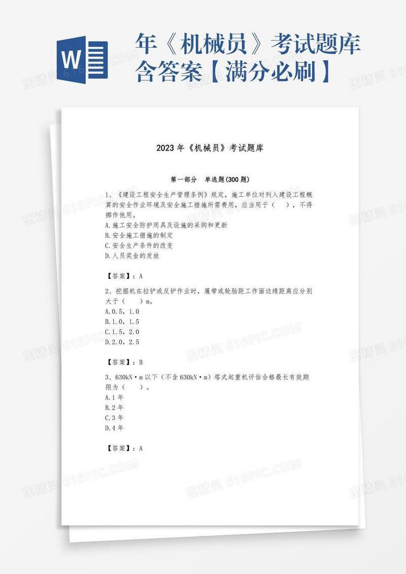 年《机械员》考试题库含答案【满分必刷】