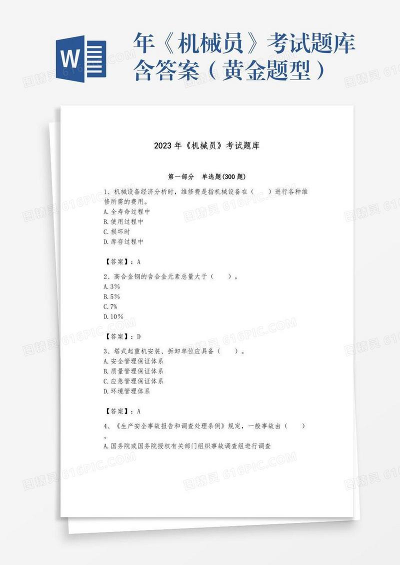 年《机械员》考试题库含答案（黄金题型）