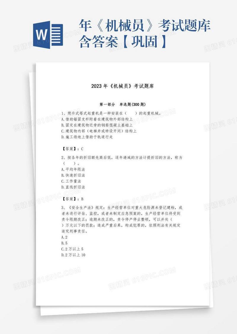 年《机械员》考试题库含答案【巩固】