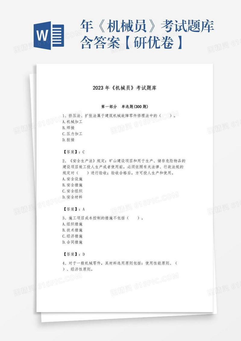 年《机械员》考试题库含答案【研优卷】