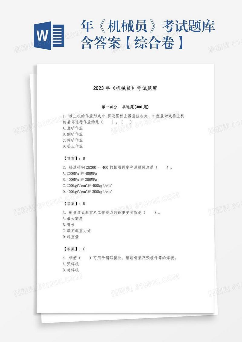 年《机械员》考试题库含答案【综合卷】