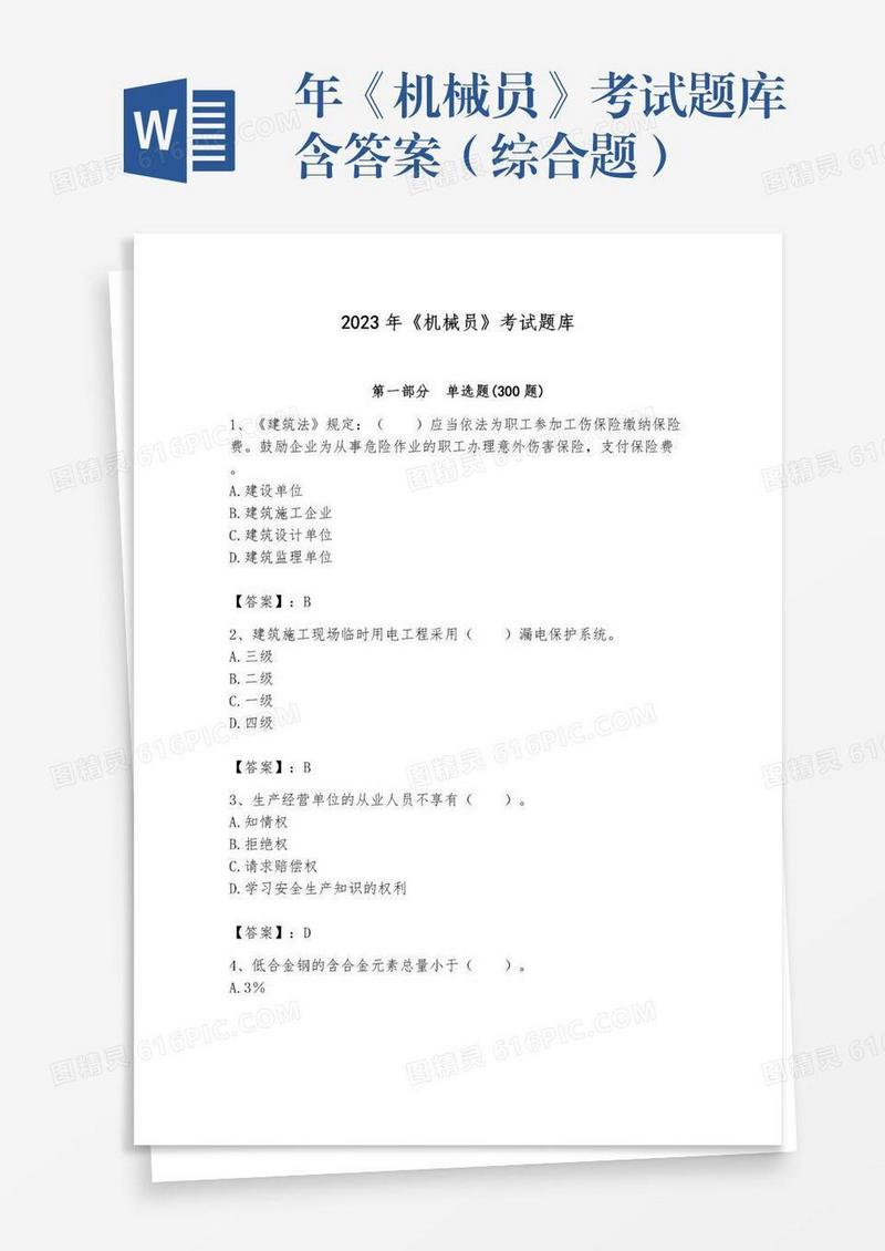 年《机械员》考试题库含答案（综合题）