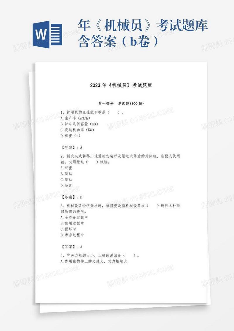 年《机械员》考试题库含答案（b卷）
