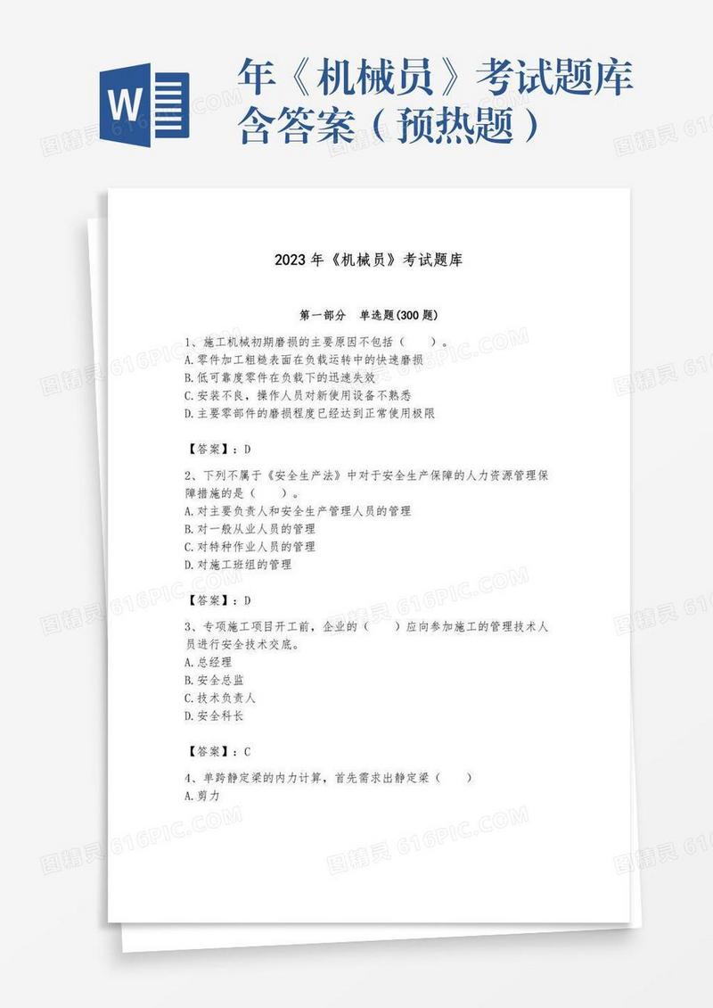 年《机械员》考试题库含答案（预热题）
