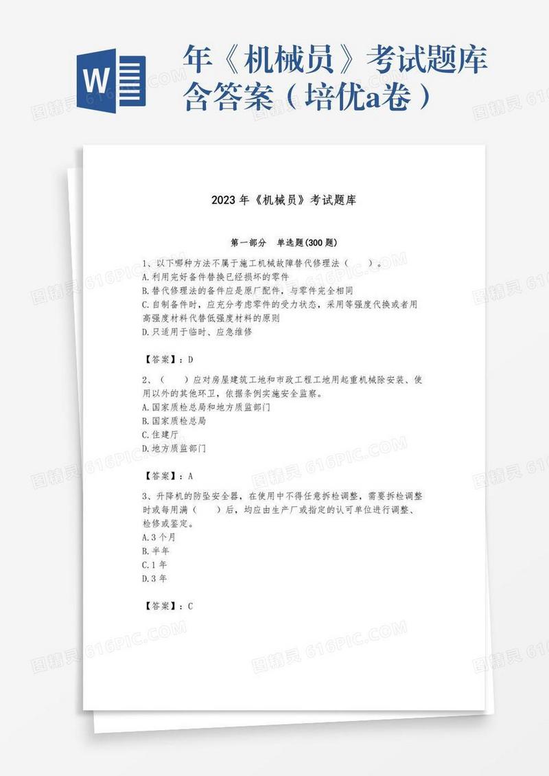 年《机械员》考试题库含答案（培优a卷）