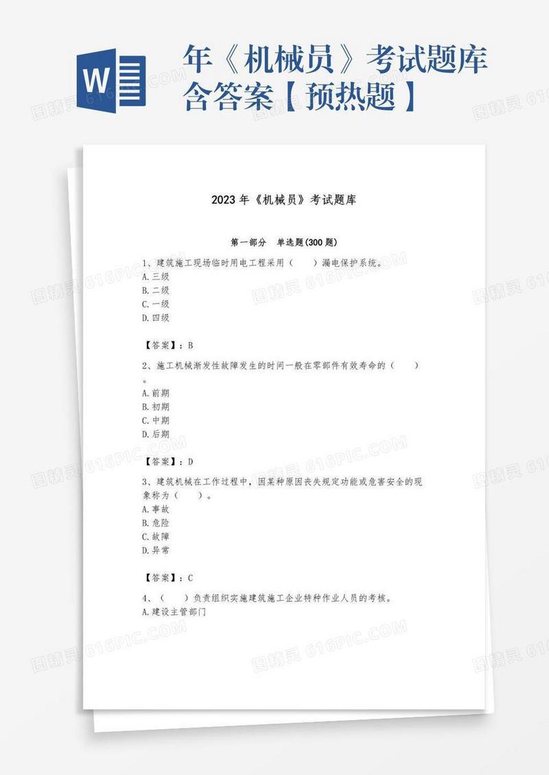 年《机械员》考试题库含答案【预热题】