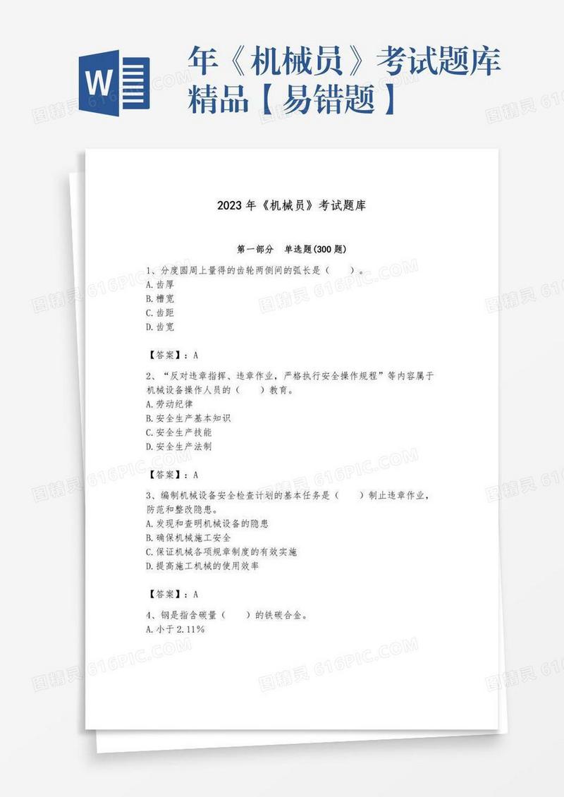 年《机械员》考试题库精品【易错题】