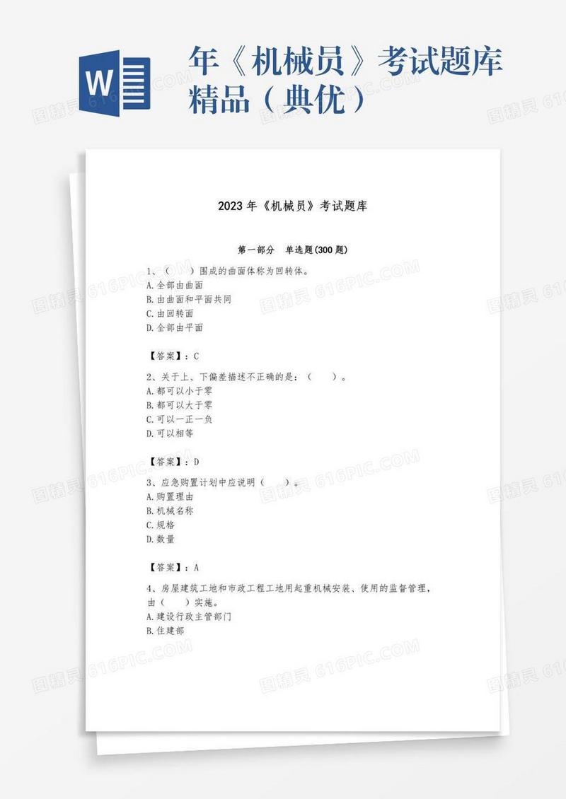 年《机械员》考试题库精品（典优）