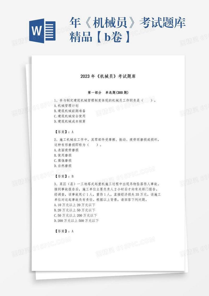 年《机械员》考试题库精品【b卷】