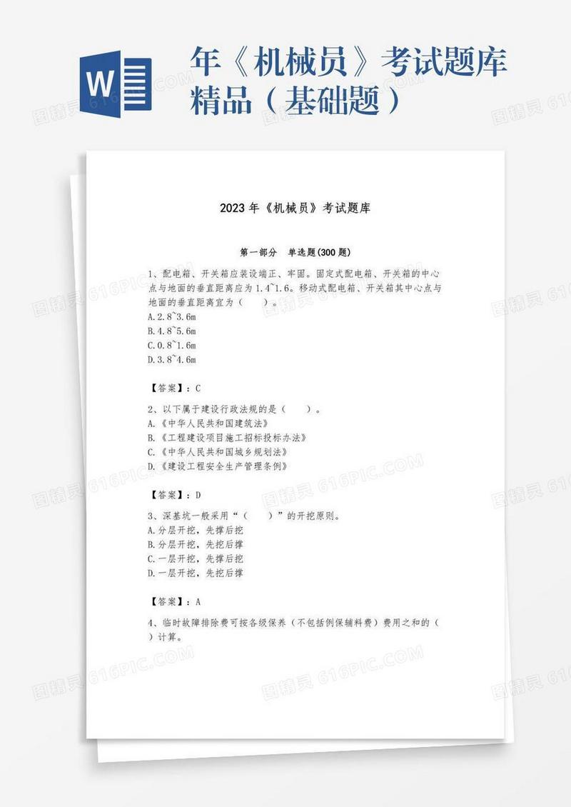 年《机械员》考试题库精品（基础题）