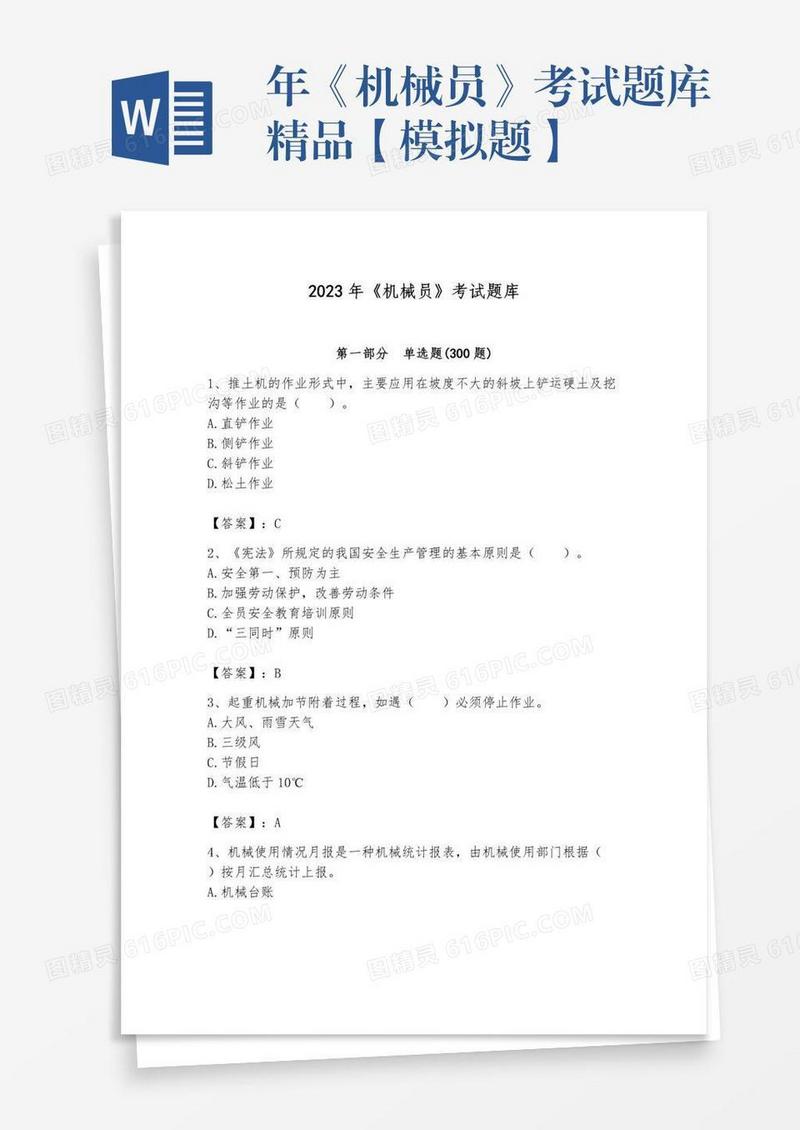 年《机械员》考试题库精品【模拟题】