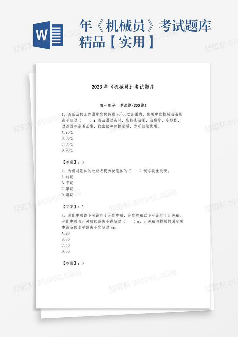 年《机械员》考试题库精品【实用】