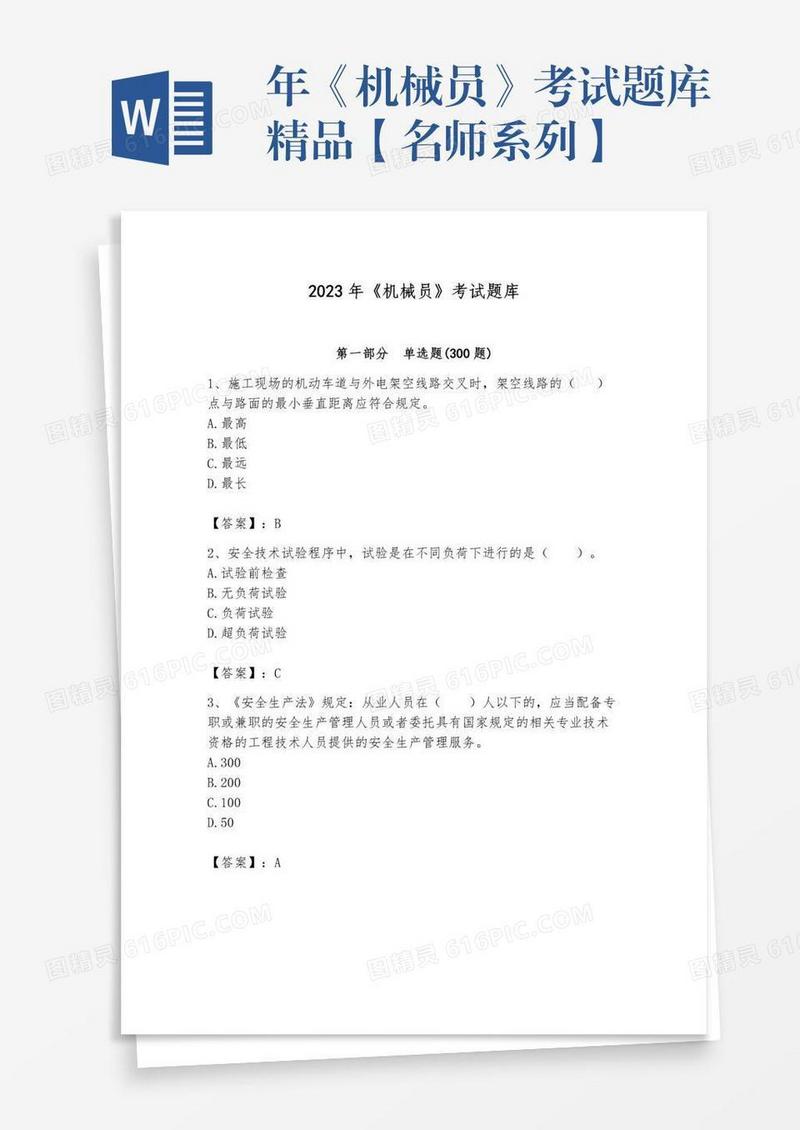 年《机械员》考试题库精品【名师系列】