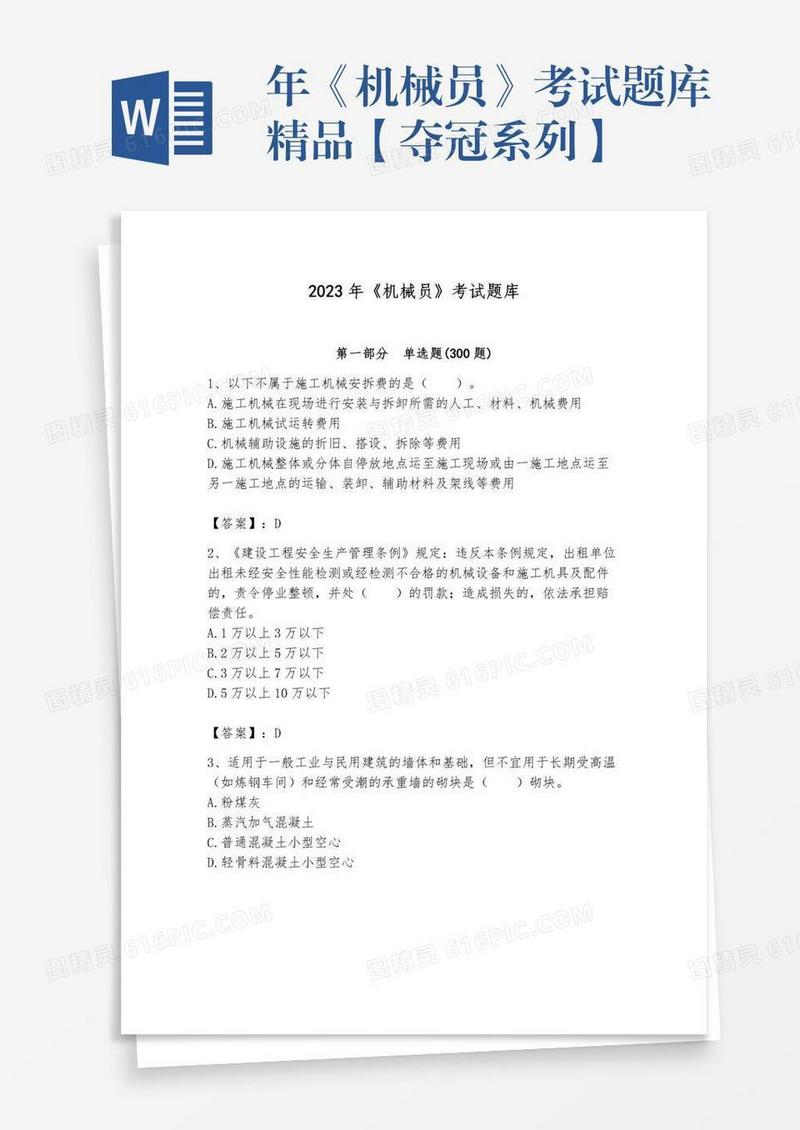 年《机械员》考试题库精品【夺冠系列】