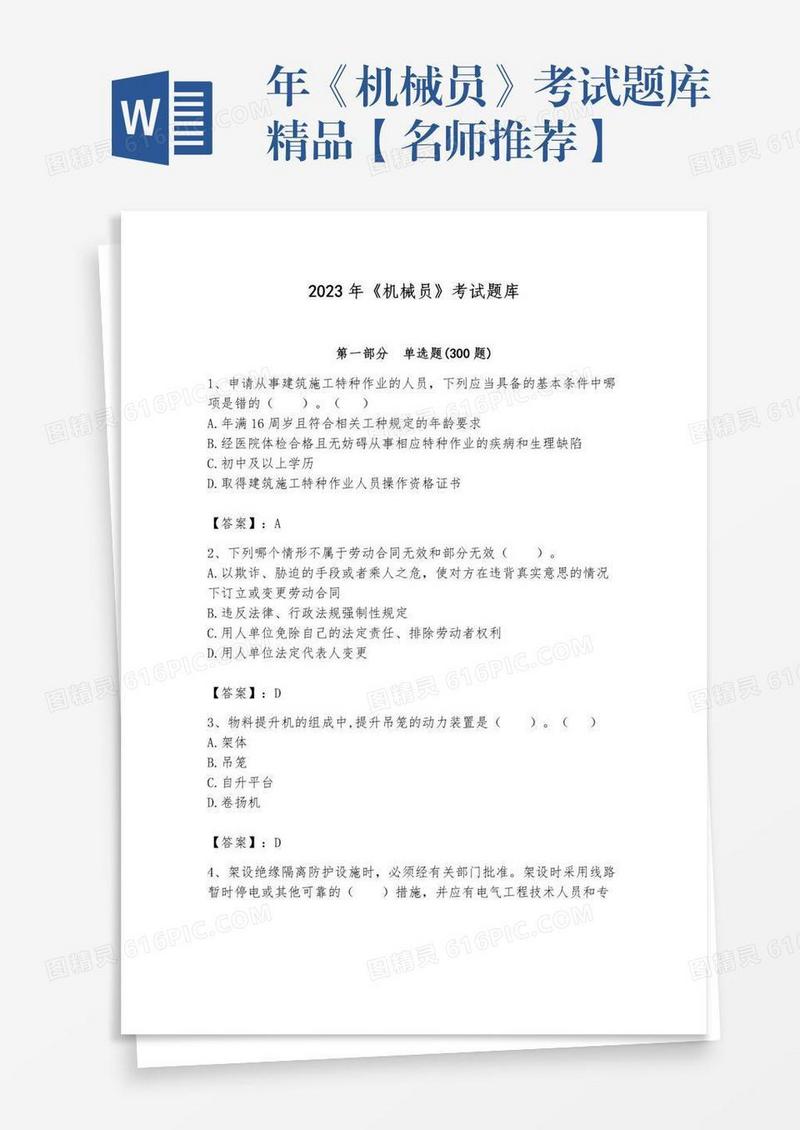 年《机械员》考试题库精品【名师推荐】