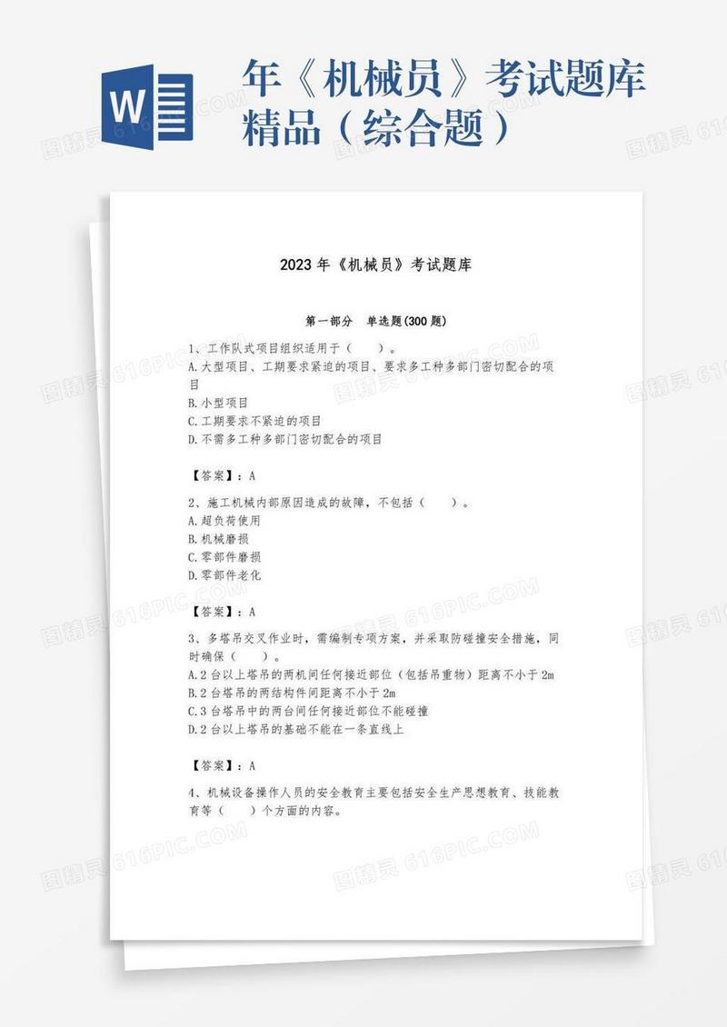 年《机械员》考试题库精品（综合题）
