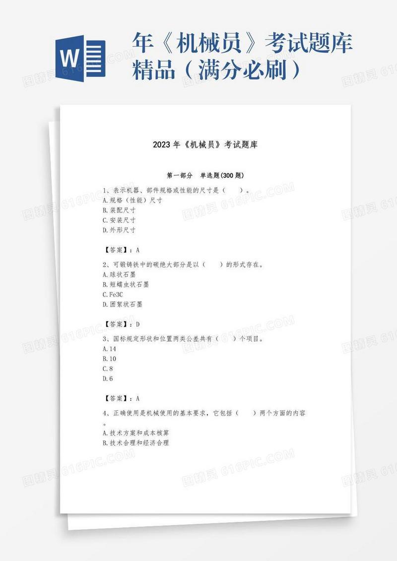 年《机械员》考试题库精品（满分必刷）