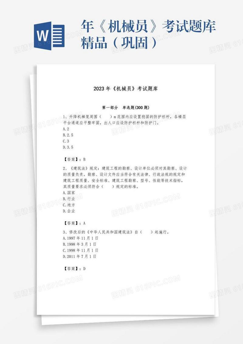 年《机械员》考试题库精品（巩固）
