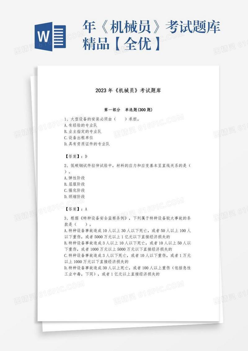 年《机械员》考试题库精品【全优】