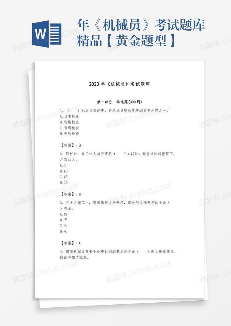 年《机械员》考试题库精品【黄金题型】