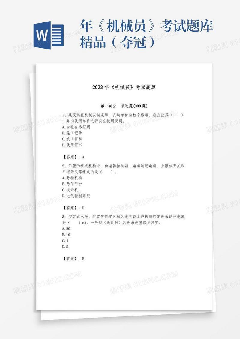 年《机械员》考试题库精品（夺冠）