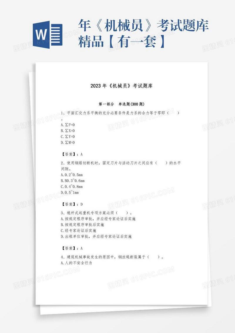 年《机械员》考试题库精品【有一套】