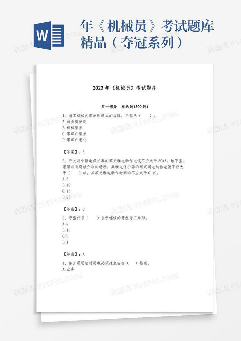 年《机械员》考试题库精品（夺冠系列）