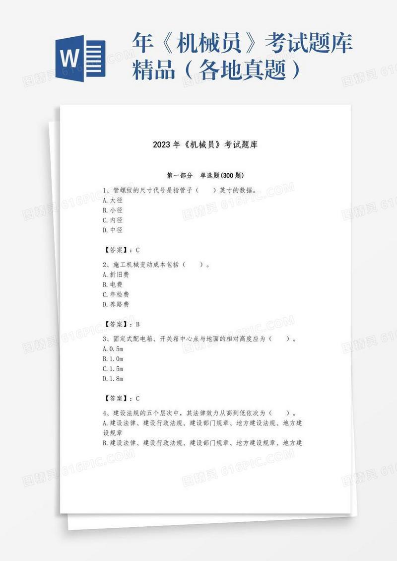 年《机械员》考试题库精品（各地真题）