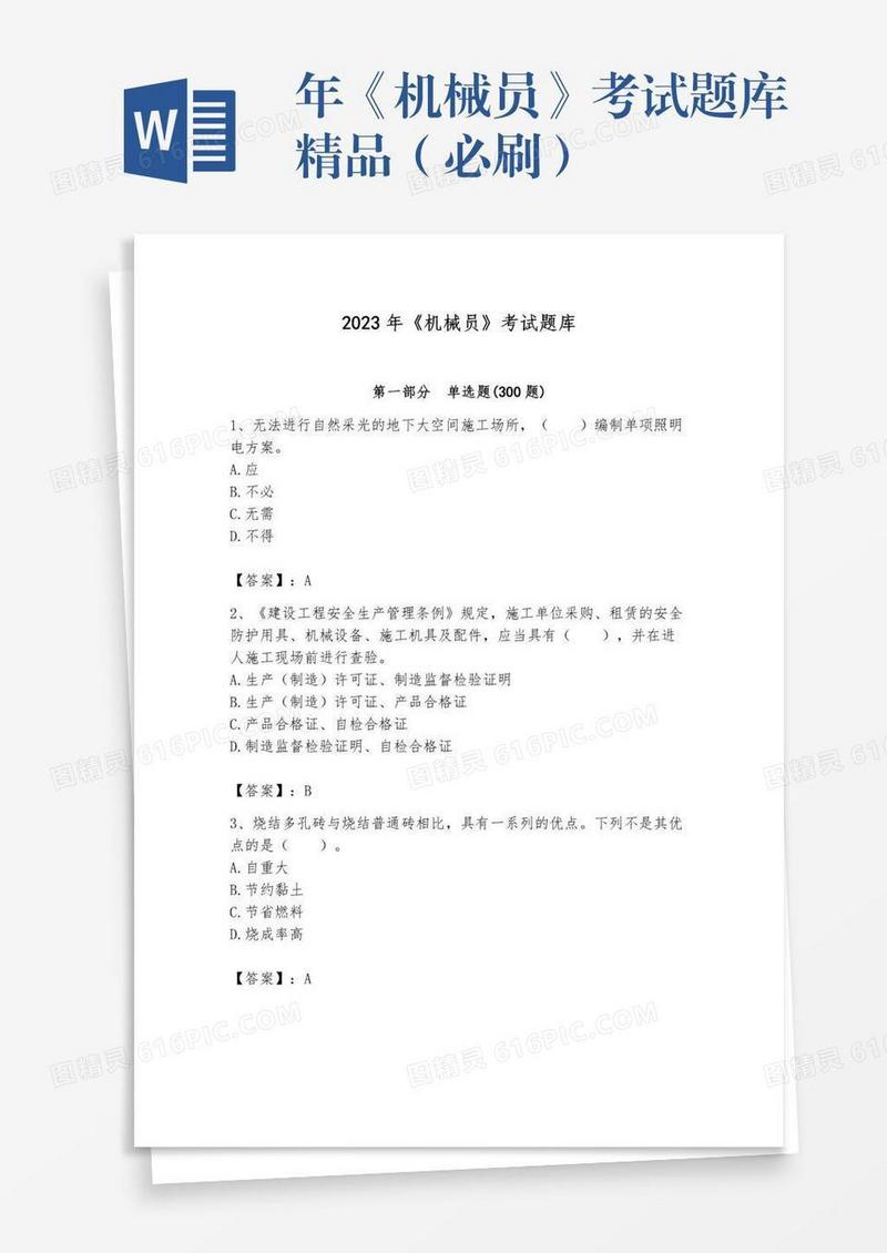 年《机械员》考试题库精品（必刷）