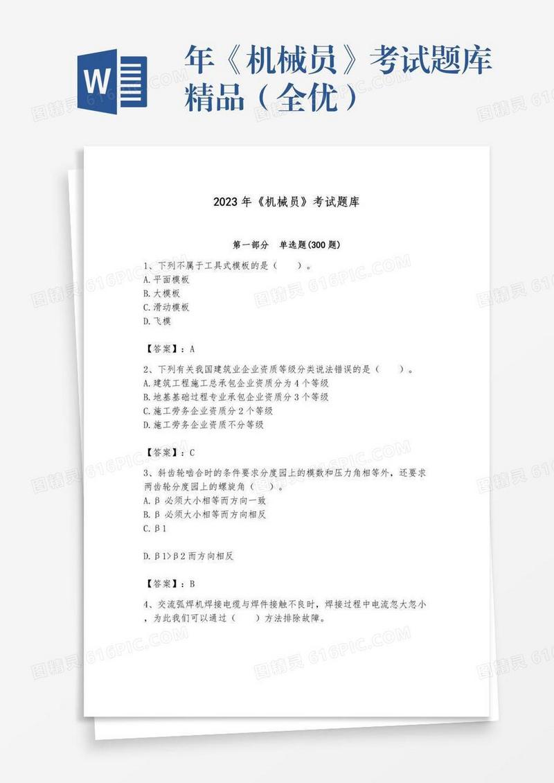年《机械员》考试题库精品（全优）