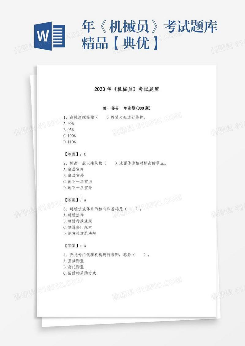 年《机械员》考试题库精品【典优】