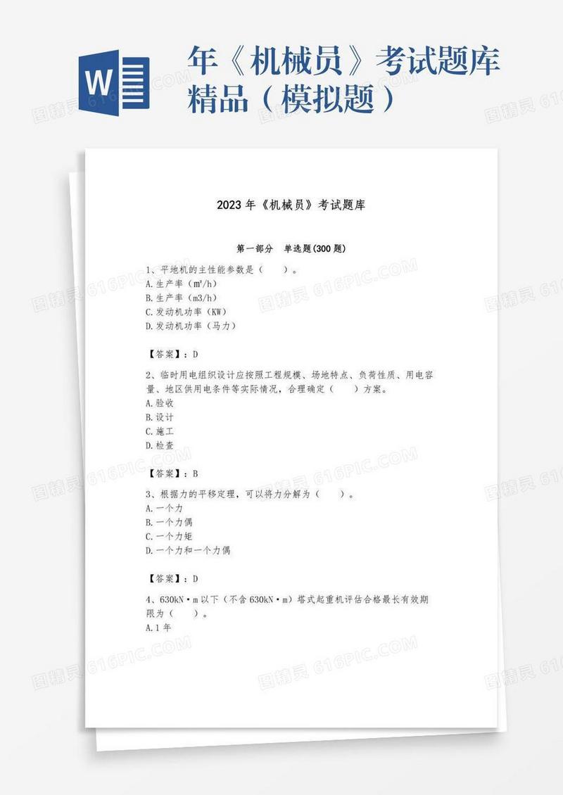 年《机械员》考试题库精品（模拟题）