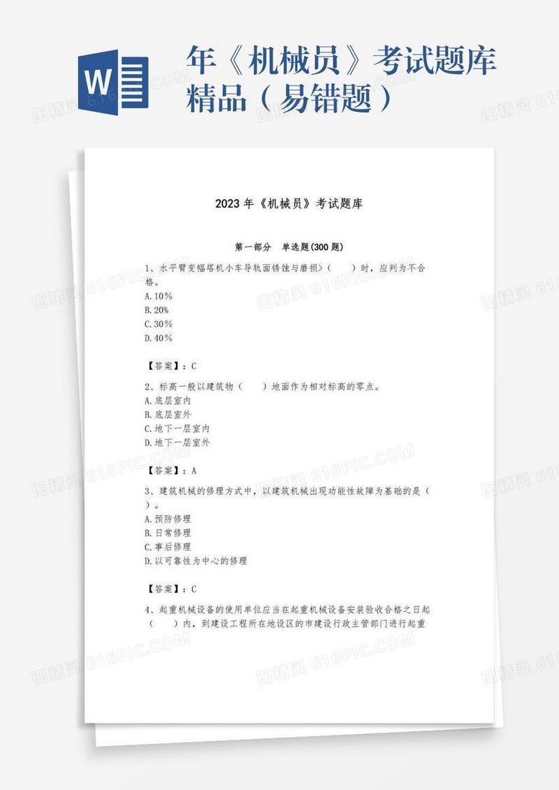 年《机械员》考试题库精品（易错题）