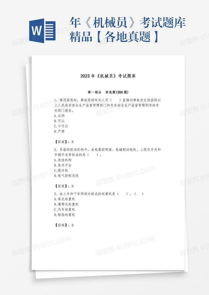年《机械员》考试题库精品【各地真题】