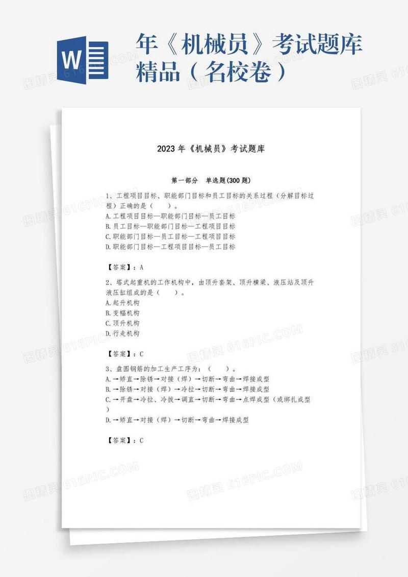 年《机械员》考试题库精品（名校卷）