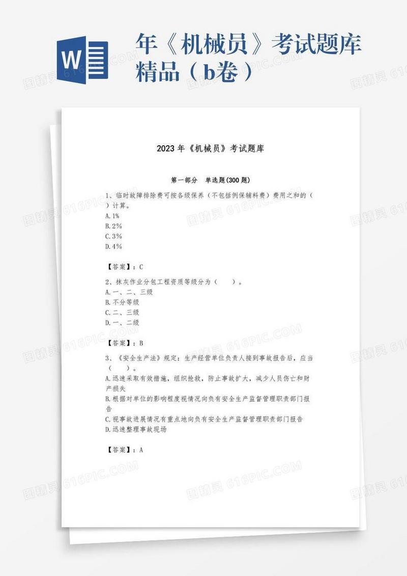 年《机械员》考试题库精品（b卷）