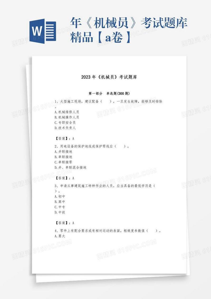 年《机械员》考试题库精品【a卷】