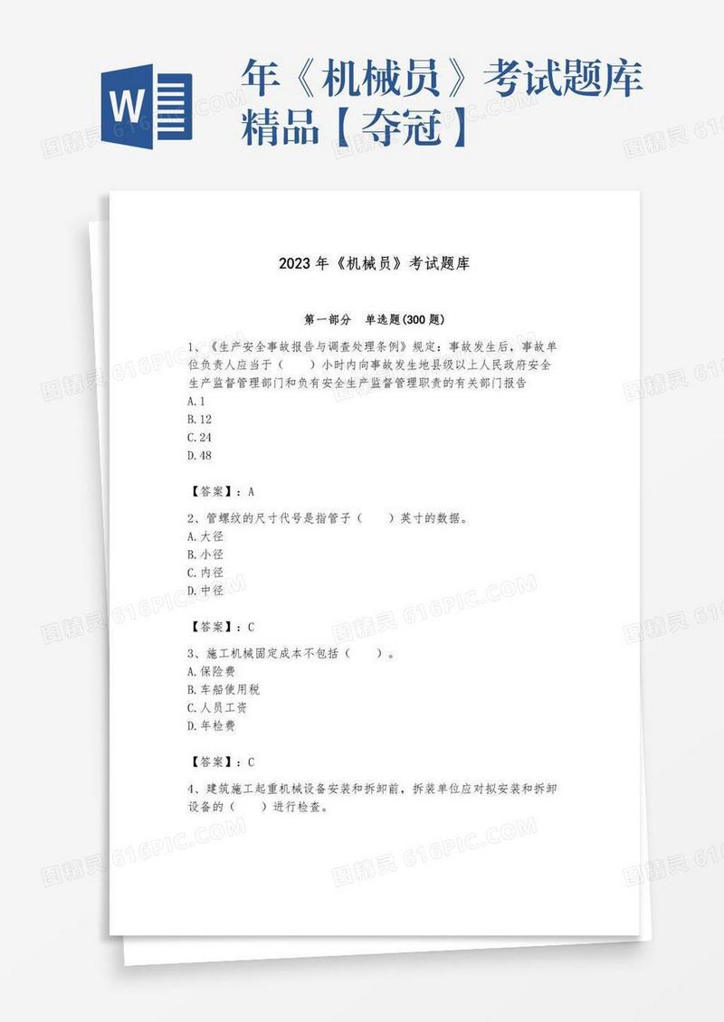 年《机械员》考试题库精品【夺冠】